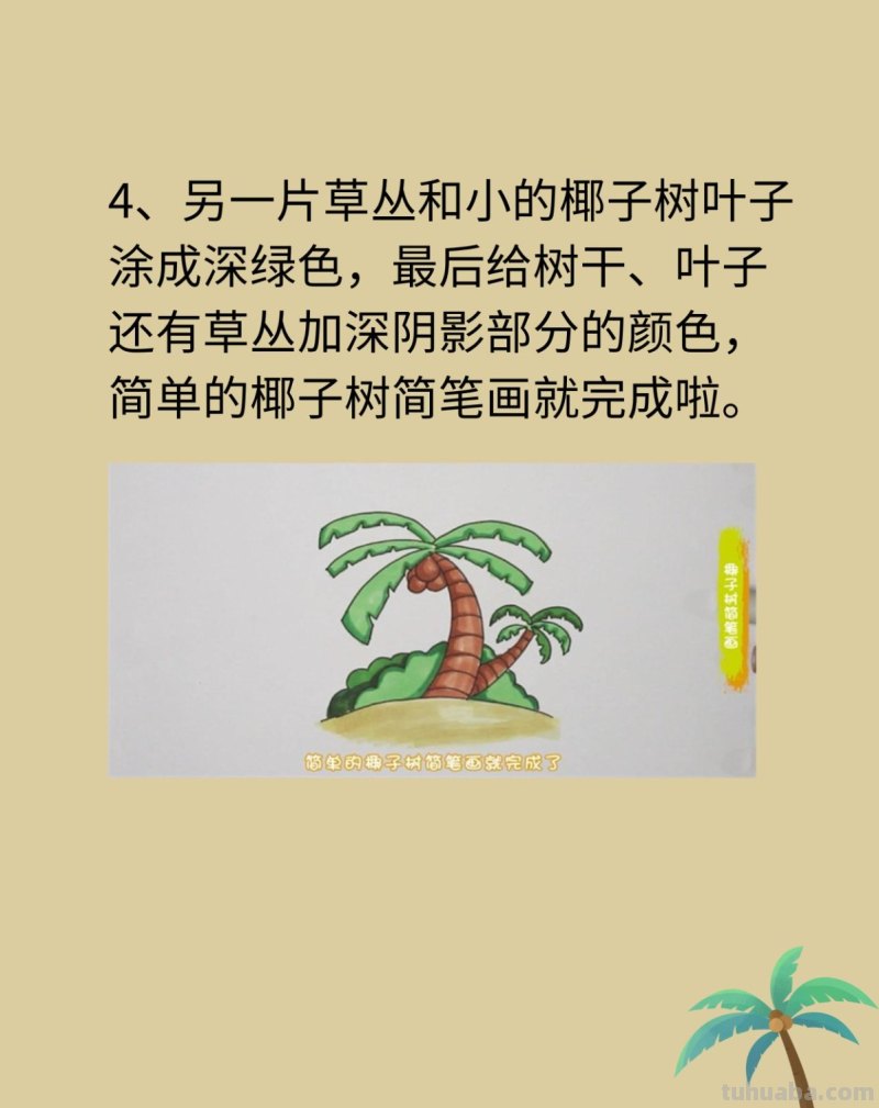 椰子树简笔画