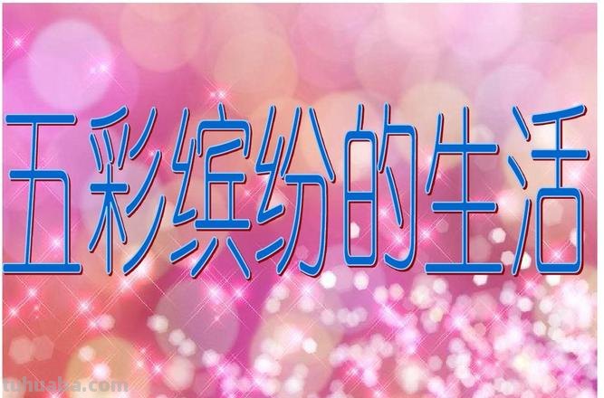 生活的色彩——一幅绚丽的画卷 
