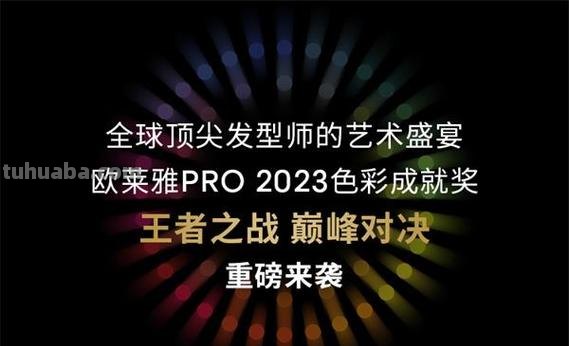 欧莱雅色彩及欧莱雅色彩成就奖——探秘美妆行业的颜色奥秘 
