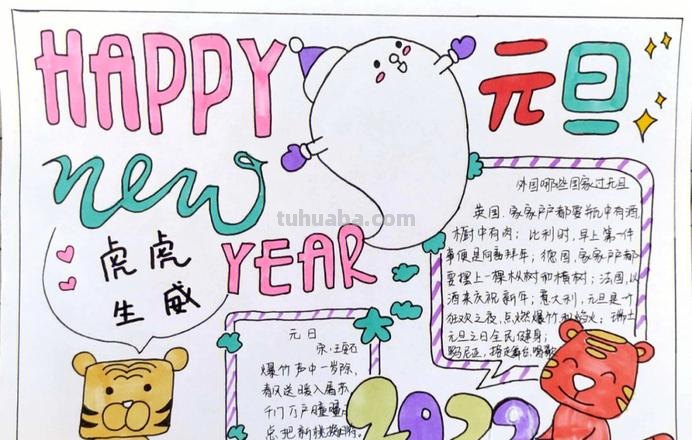 元旦手抄报 元旦手抄报简单漂亮