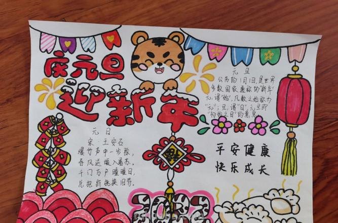 元旦手抄报 元旦手抄报简单漂亮