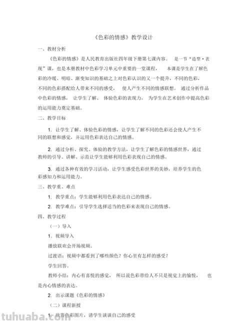 色彩的情感教学设计及色彩的情感教学设计一等奖 