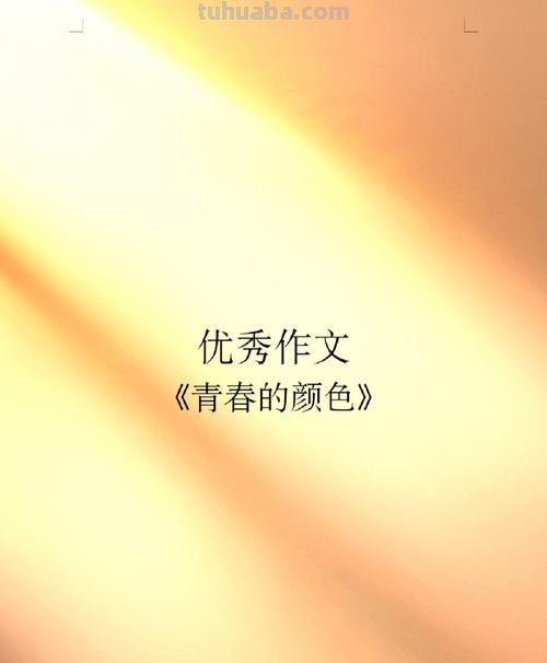 青春的色彩作文800字