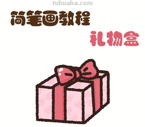 礼物盒简笔画 礼物盒简笔画简单又漂亮