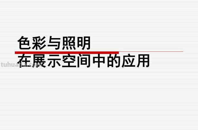 照明与色彩：如何进行照明与色彩设计？ 