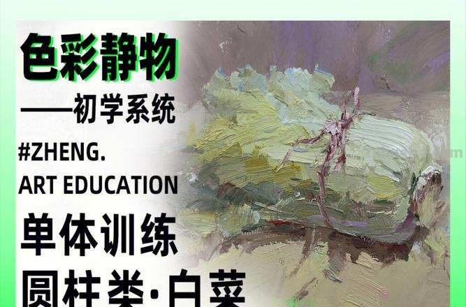 如何学习基础色彩教程及基础色彩教程白菜怎么调？ 
