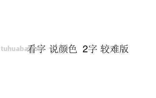 色彩丰富打一字及色彩丰富打一字谜底揭秘 