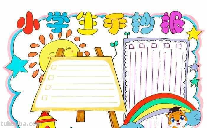 小学手抄报怎么画 小学生女孩手抄报怎么做？