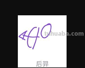 后羿怎么画简笔画 二年级画嫦娥和后羿？