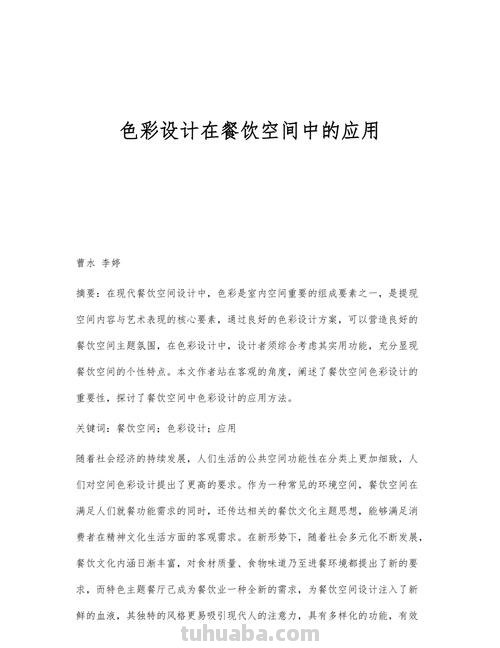 餐饮色彩：在餐饮实践中的应用探究 