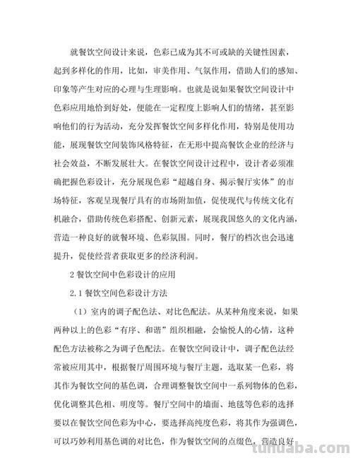 餐饮色彩：在餐饮实践中的应用探究 