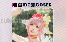 漫展情报「IDO36」最全攻略来袭！最全嘉宾、场地图、舞台时间表