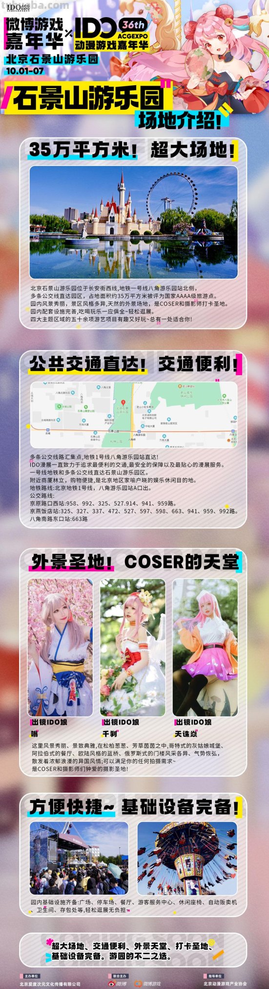 漫展情报「IDO36」最全攻略来袭！最全嘉宾、场地图、舞台时间表