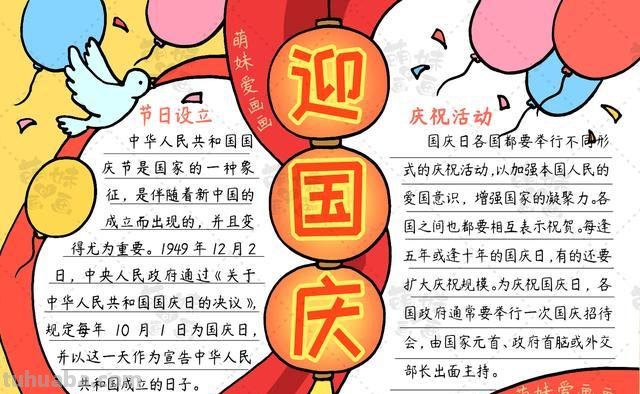 国庆手抄报写什么 国庆节手抄报内容怎么写？