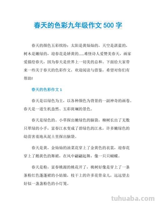 春天的色彩——初三作文600字 