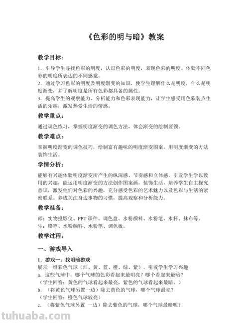 色彩的明与暗美术教案及反思 
