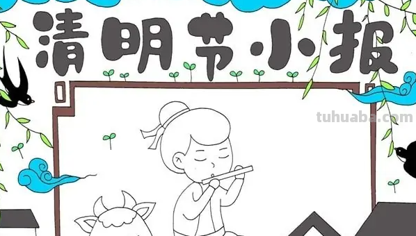 清明节手抄报该怎么画