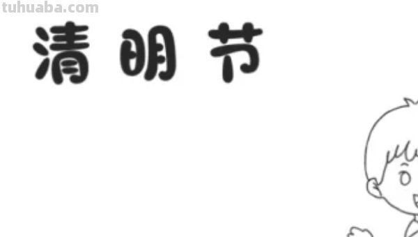 清明节节手抄报怎么画