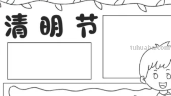 清明节节手抄报怎么画
