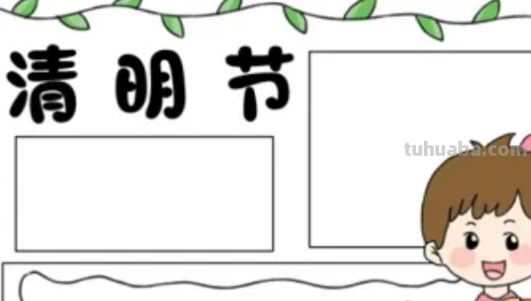 清明节节手抄报怎么画