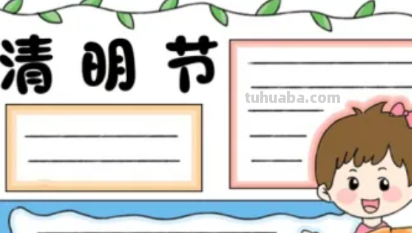 清明节节手抄报怎么画