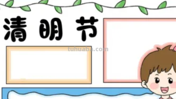 清明节节手抄报怎么画