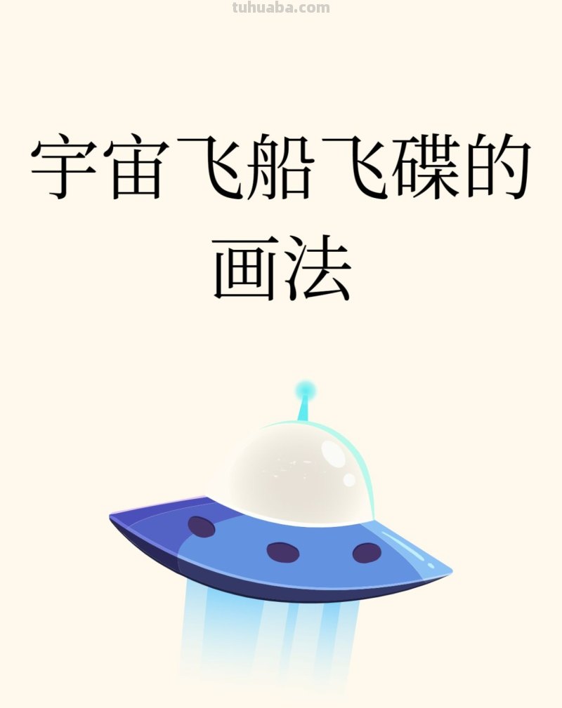 宇宙飞船飞碟的画法