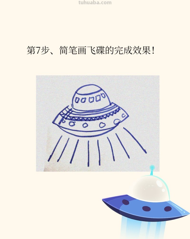 宇宙飞船飞碟的画法