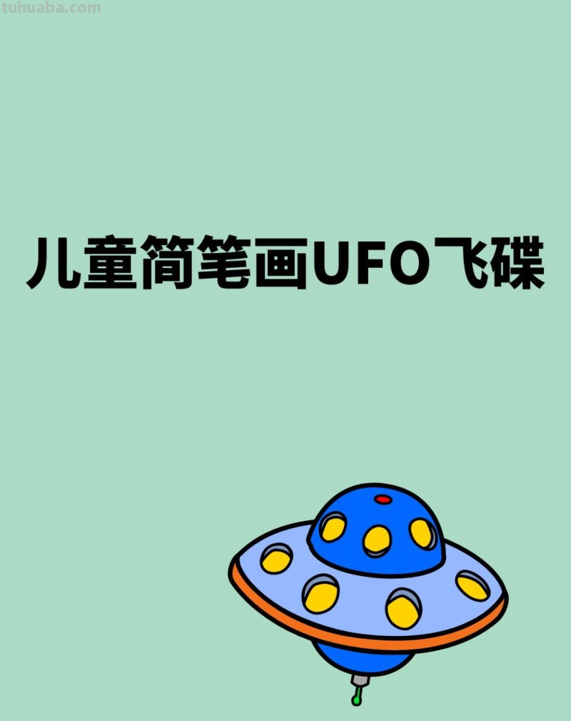 儿童简笔画UFO飞碟