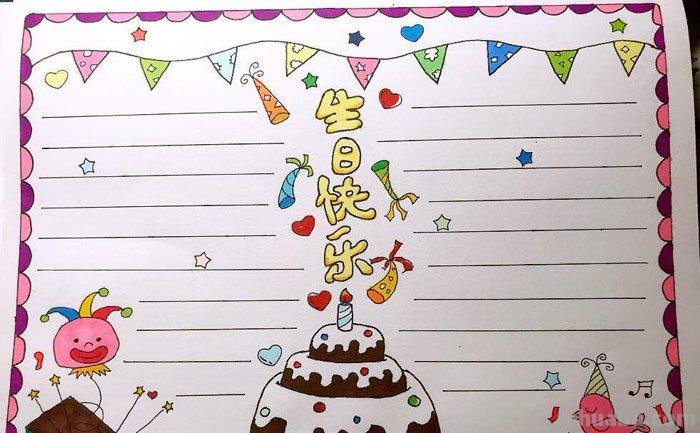 生日手抄报 生日手抄报简单又漂亮