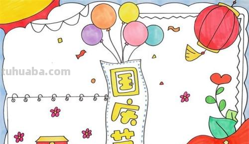 生日的手抄报怎么画