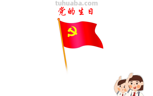 党的生日手抄报