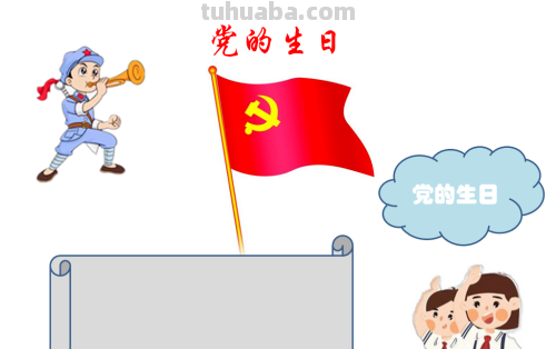 党的生日手抄报