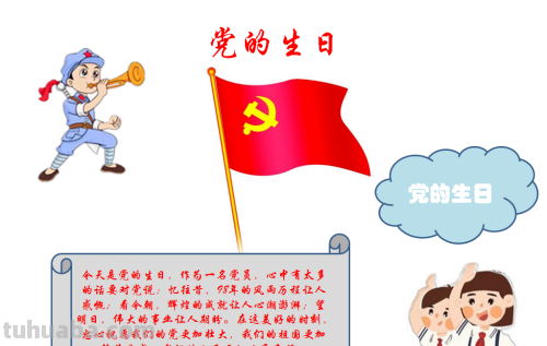 党的生日手抄报