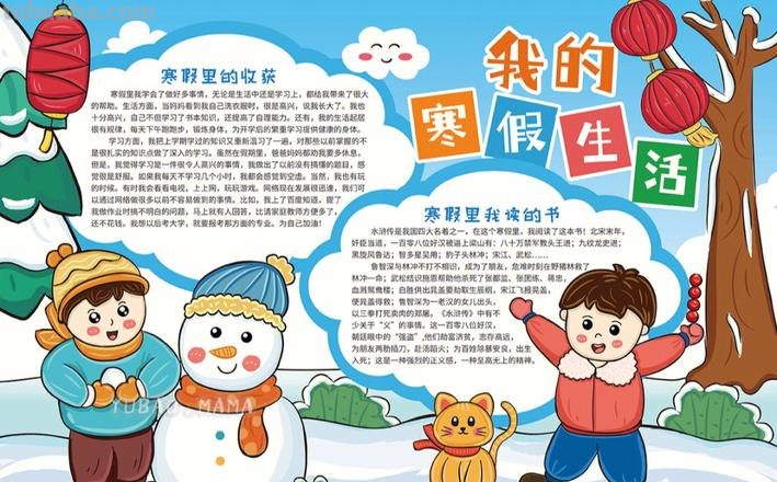 寒假手抄报 寒假手抄报简单漂亮