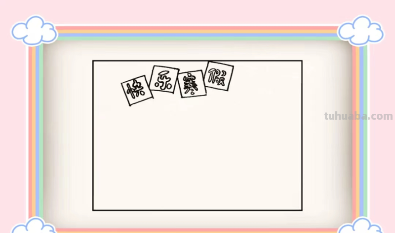 我的寒假手抄报怎么画