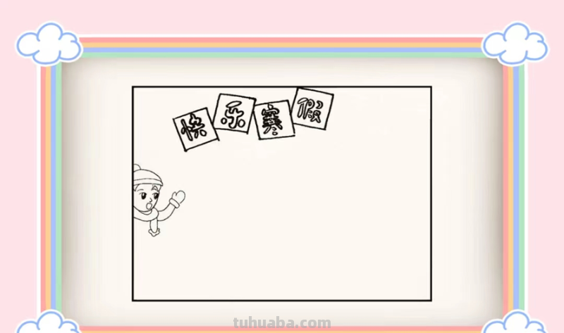 我的寒假手抄报怎么画