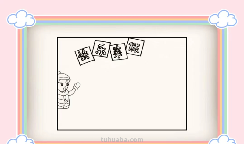 我的寒假手抄报怎么画