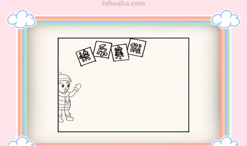 我的寒假手抄报怎么画