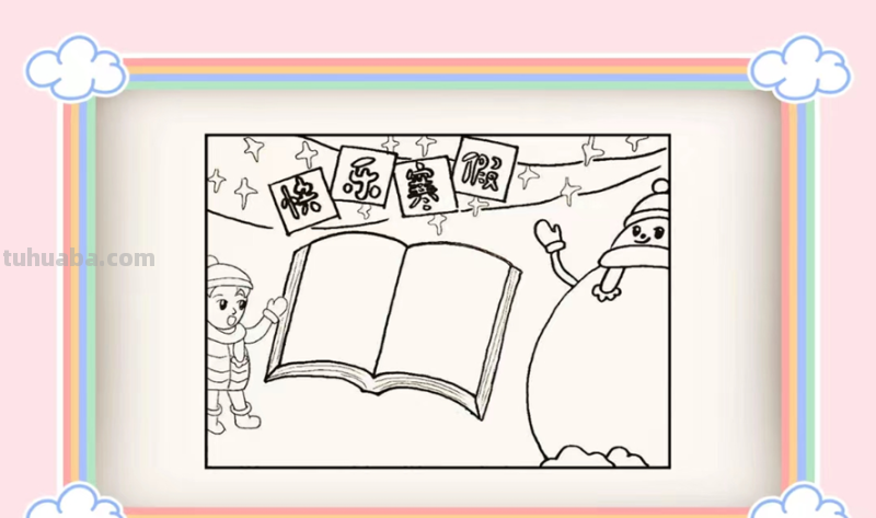 我的寒假手抄报怎么画