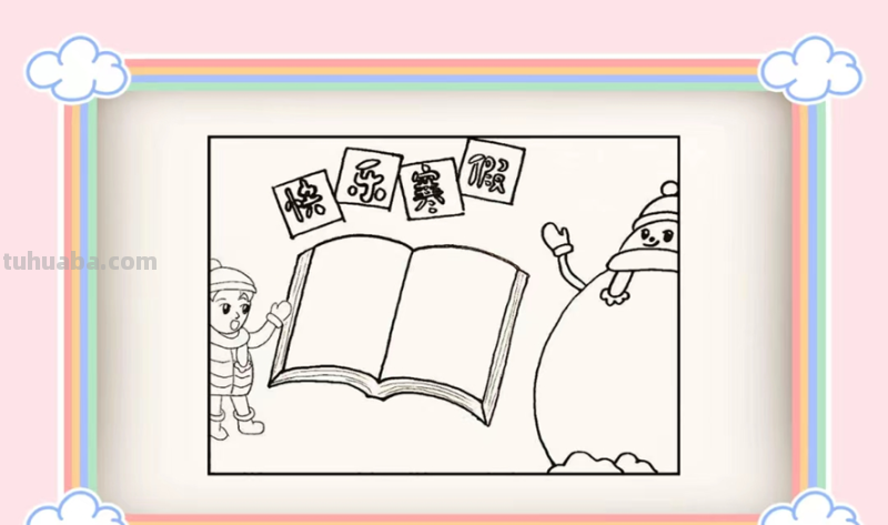 我的寒假手抄报怎么画