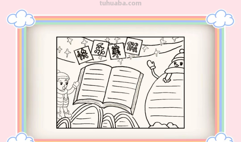 我的寒假手抄报怎么画