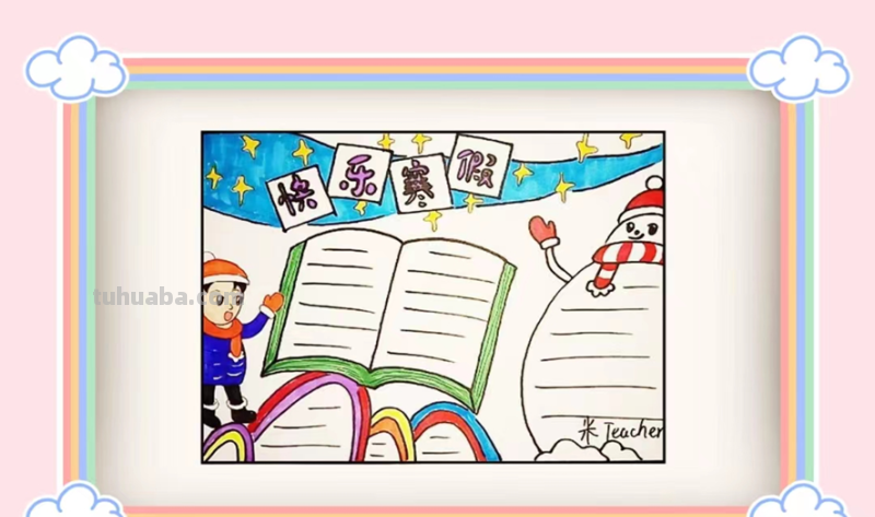 我的寒假手抄报怎么画