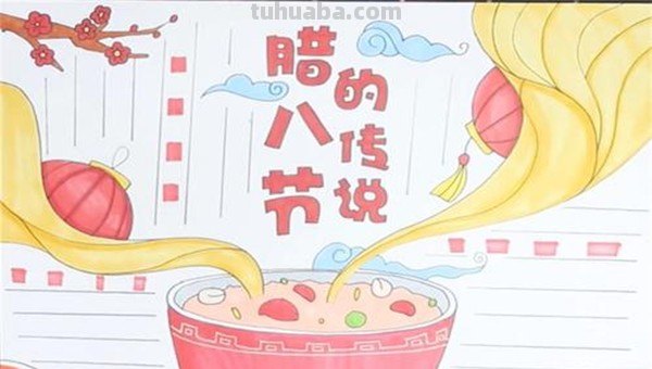 腊八节的手抄报怎么画? 腊八节的手抄报怎么画?