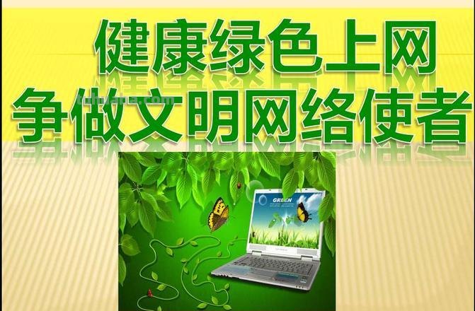 什么是网络手抄报内容 绿色上网文明上网的手抄报的内容？