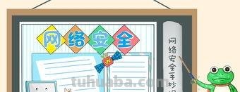 什么是网络手抄报内容 绿色上网文明上网的手抄报的内容？