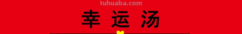 植物简笔画步骤 ​​​