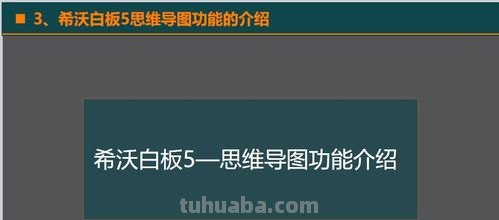 PPT思维导图怎么分隔 希沃白板思维导图怎样分段？
