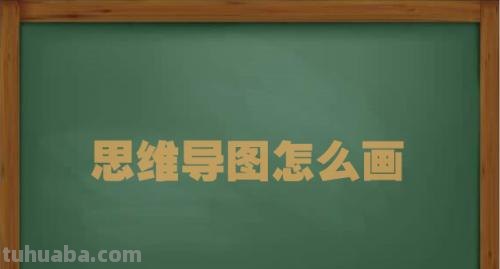 思维导图灯箱怎么画 如何画思维导图？