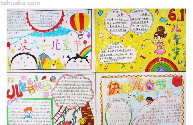 六一手抄报写什么 6.1儿童节手抄报内容怎么写？